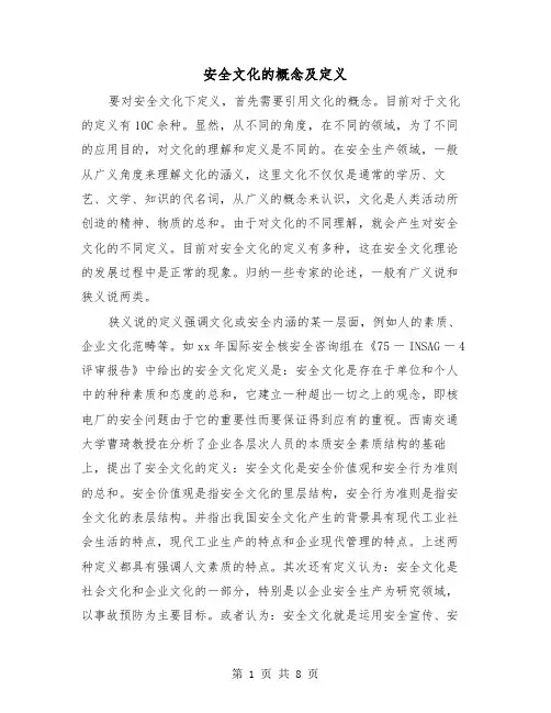 安全文化的概念及定义(三篇)