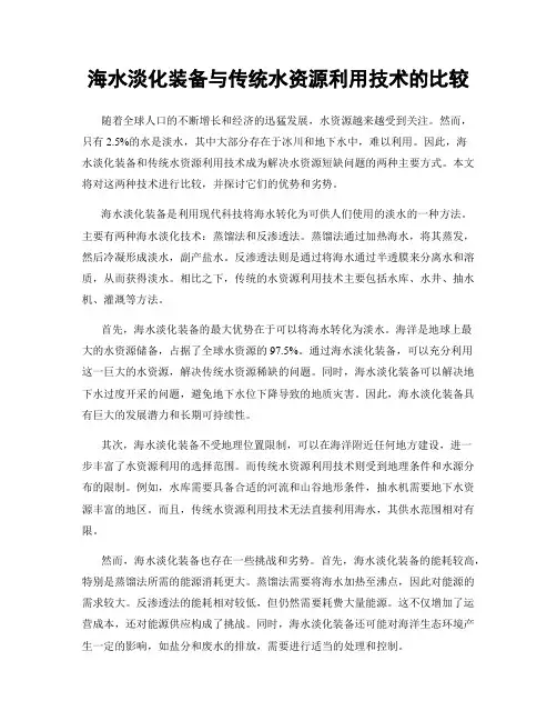 海水淡化装备与传统水资源利用技术的比较