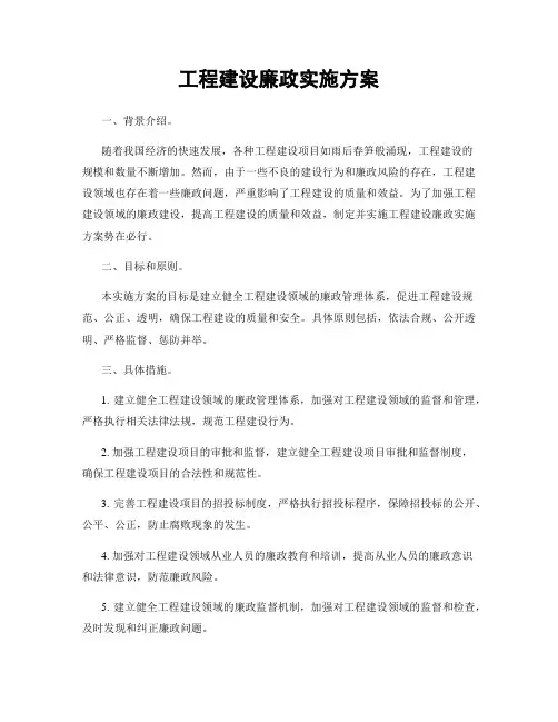 工程建设廉政实施方案