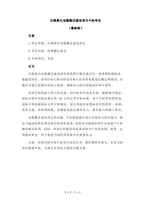 吕梁离石电缆搬迁建设项目中标单位
