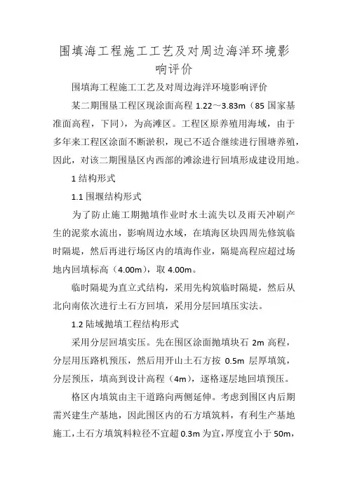 围填海工程施工工艺及对周边海洋环境影响评价