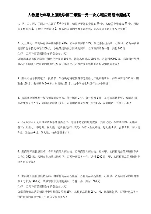 人教版七年级上册数学第三章整一元一次方程应用题专题练习(word版含答案).doc