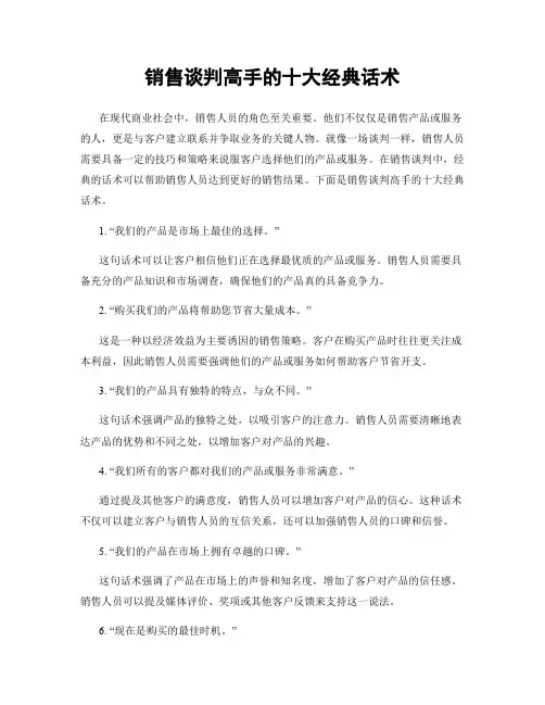 销售谈判高手的十大经典话术