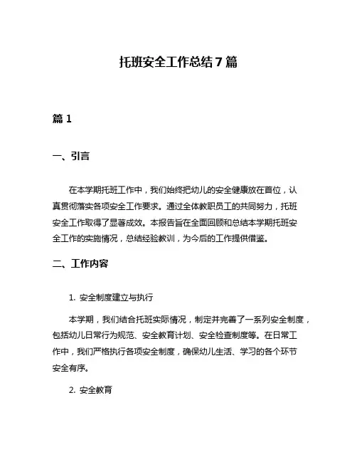 托班安全工作总结7篇