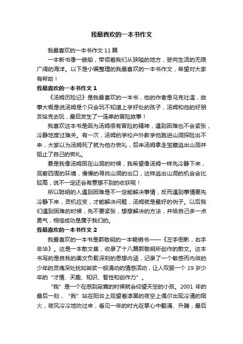 我最喜欢的一本书作文11篇