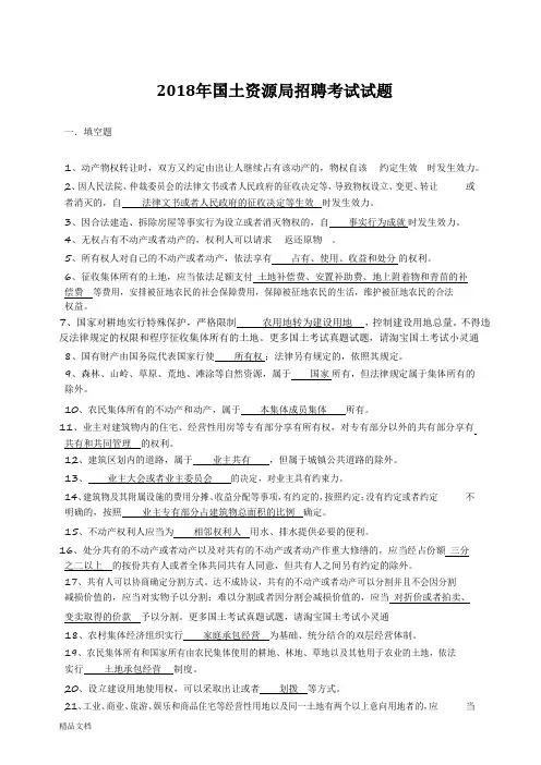 2018年国土资源局招聘考试试题