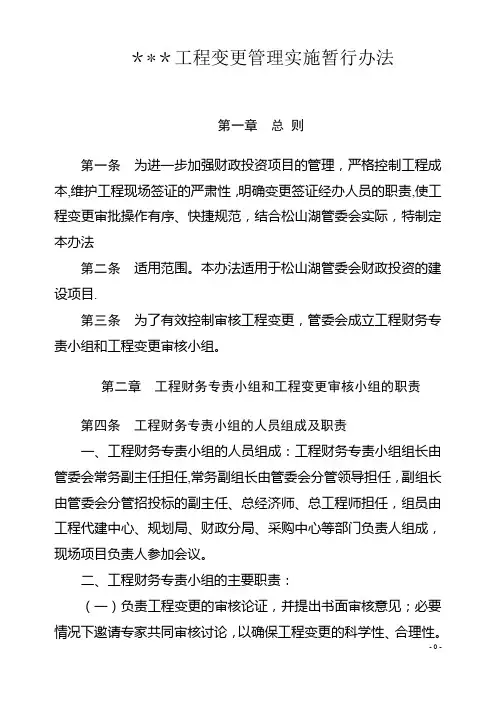 《工程变更管理实施暂行办法》