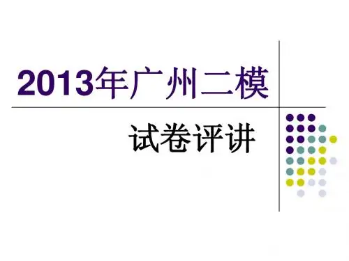 2013广州二模试卷讲解
