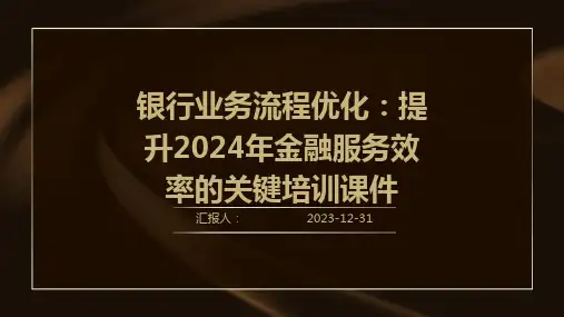 银行业务流程优化：提升2024年金融服务效率的关键培训课件