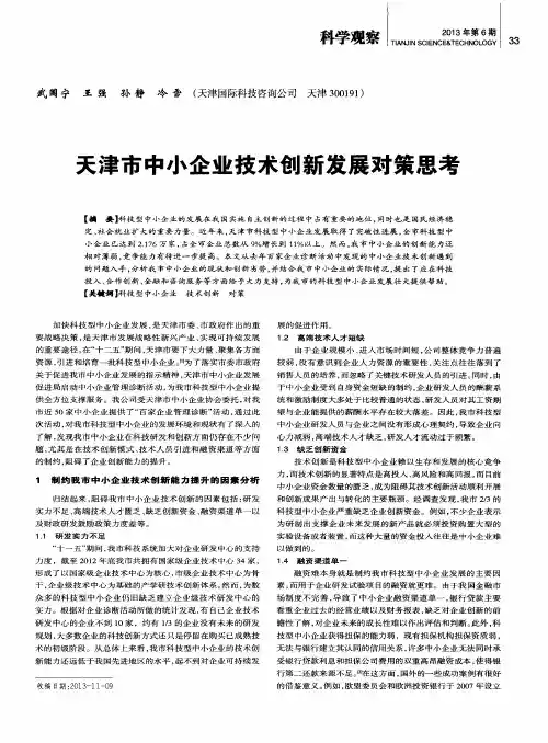 天津市中小企业技术创新发展对策思考
