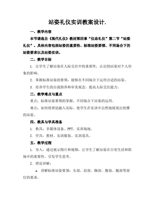 站姿礼仪实训教案设计.