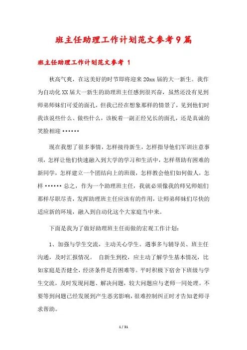 班主任助理工作计划范文参考9篇