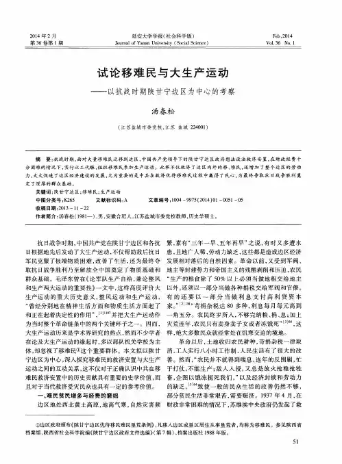 试论移难民与大生产运动——以抗战时期陕甘宁边区为中心的考察