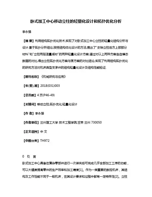 卧式加工中心移动立柱的轻量化设计和拓扑优化分析