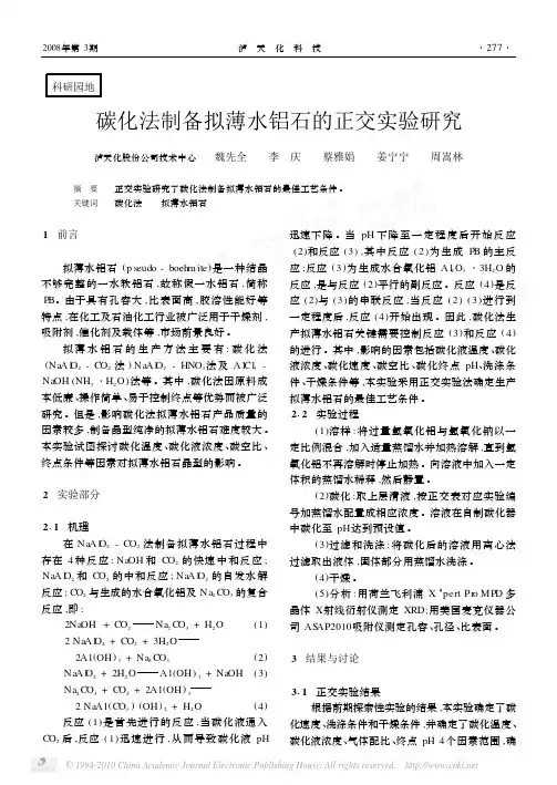碳化法制备拟薄水铝石的正交实验研究