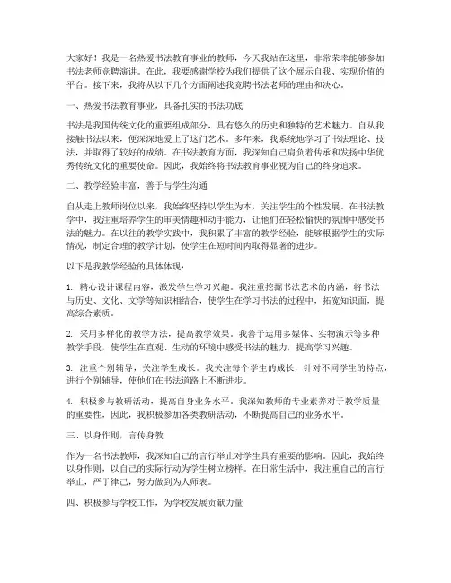 书法老师竞聘演讲稿