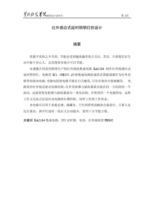 红外感应式延时照明灯