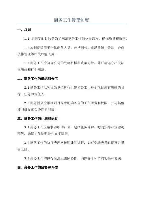 商务工作管理制度