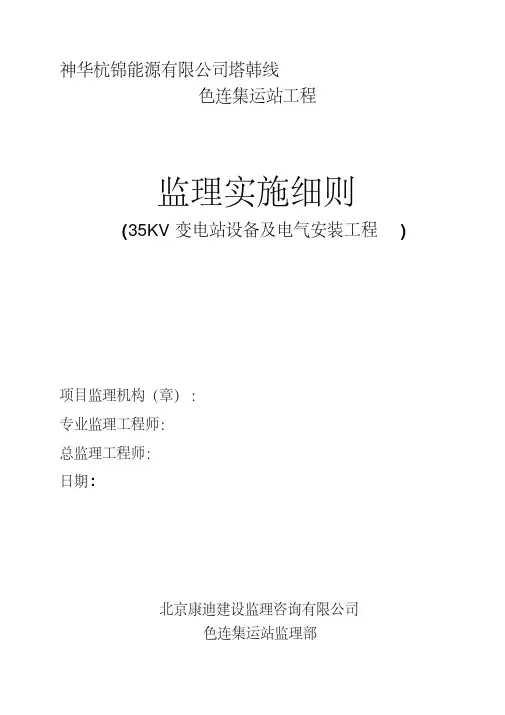 35KV变电站设备及电气安装工程监理实施细则.pdf
