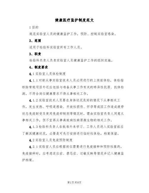 健康医疗监护制度范文（3篇）