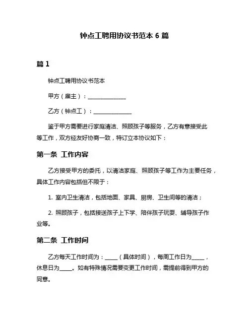 钟点工聘用协议书范本6篇