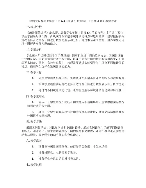 北师大版数学七年级上册6.4《统计图的选择》(第2课时)教学设计