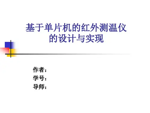 基于单片机的红外测温仪的毕业设计