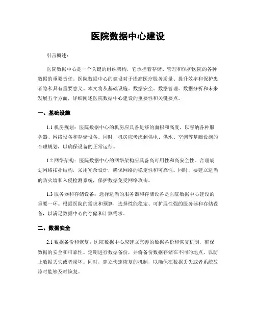 医院数据中心建设