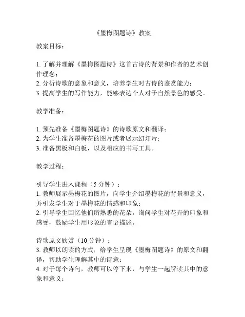 《墨梅图题诗》教案