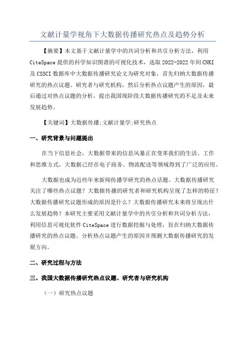 文献计量学视角下大数据传播研究热点及趋势分析