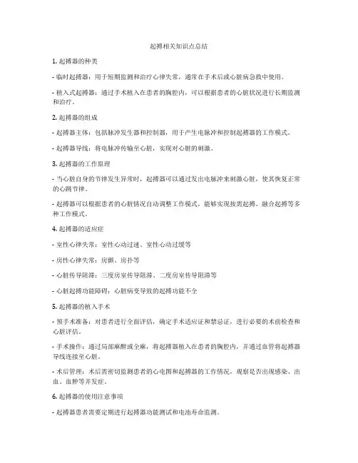 起搏相关知识点总结