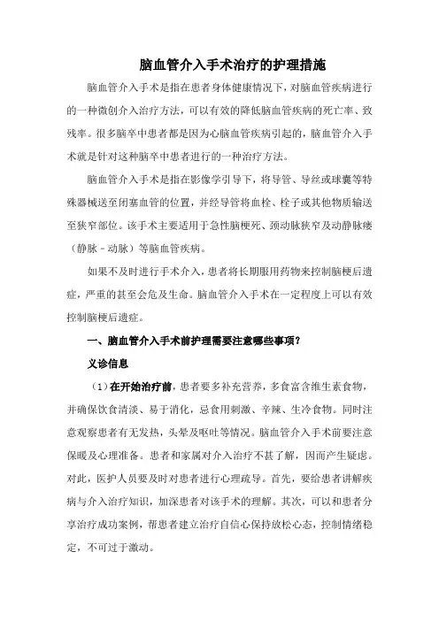 脑血管介入手术治疗的护理措施