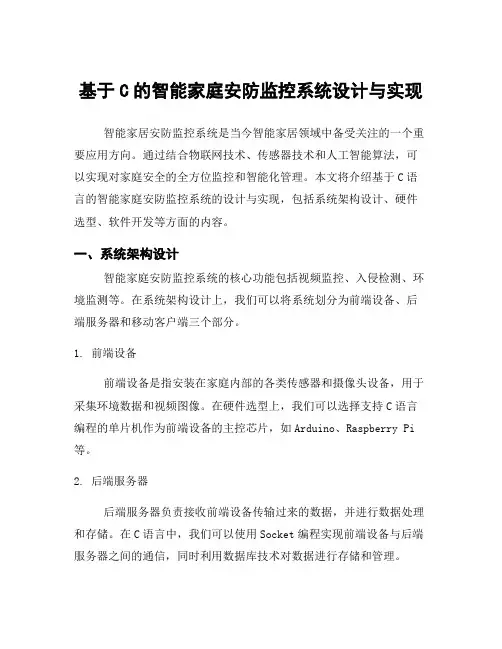 基于C的智能家庭安防监控系统设计与实现