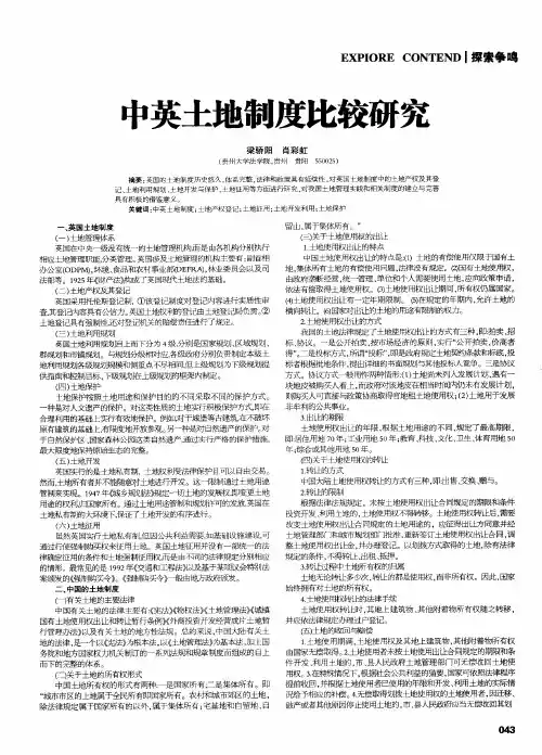 中英土地制度比较研究