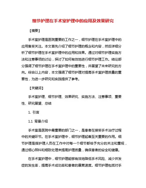 细节护理在手术室护理中的应用及效果研究