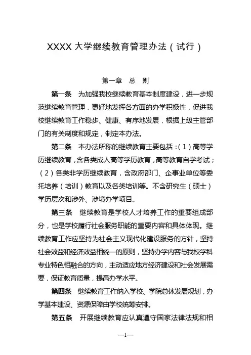 大学继续教育管理办法(试行)