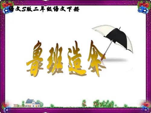 (语文S版)二年级语文下册课件 鲁班造伞 2  省优获奖课件ppt