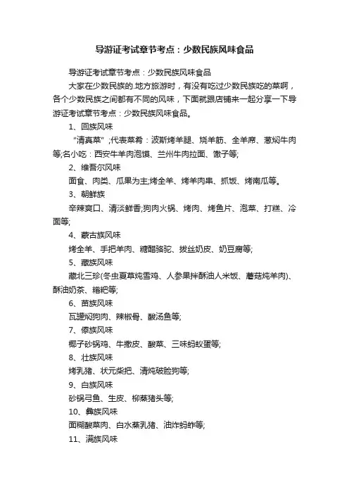 导游证考试章节考点：少数民族风味食品
