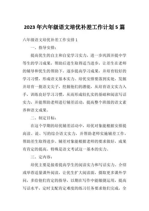 2023年六年级语文培优补差工作计划5篇