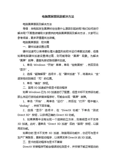电脑黑屏原因及解决方法