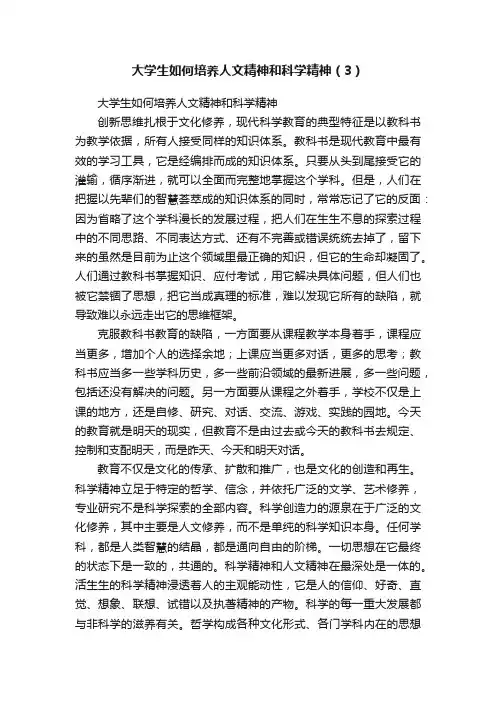 大学生如何培养人文精神和科学精神（3）
