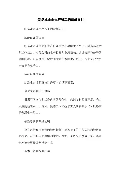 制造业企业生产员工的薪酬设计