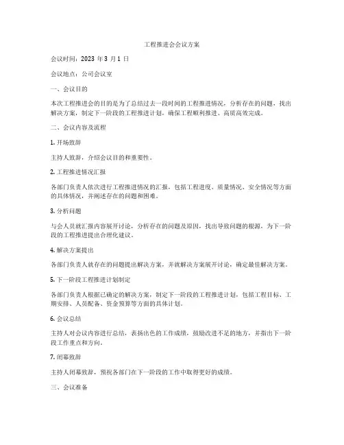 工程推进会会议方案