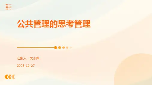 公共管理的思考管理