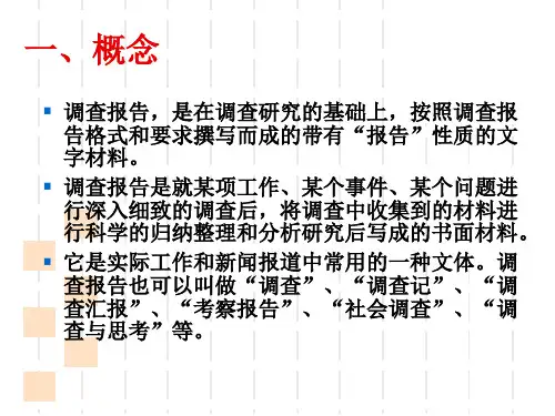 调查报告的写作PPT课件