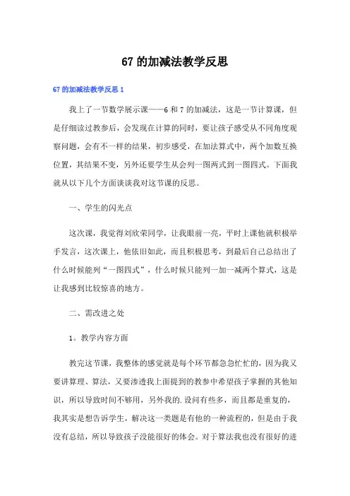 67的加减法教学反思