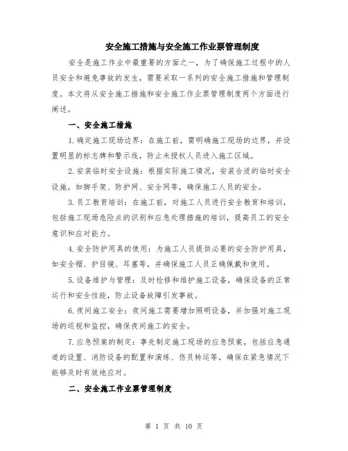 安全施工措施与安全施工作业票管理制度（4篇）