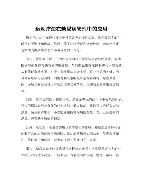运动疗法在糖尿病管理中的应用