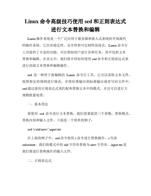 Linux命令高级技巧使用sed和正则表达式进行文本替换和编辑