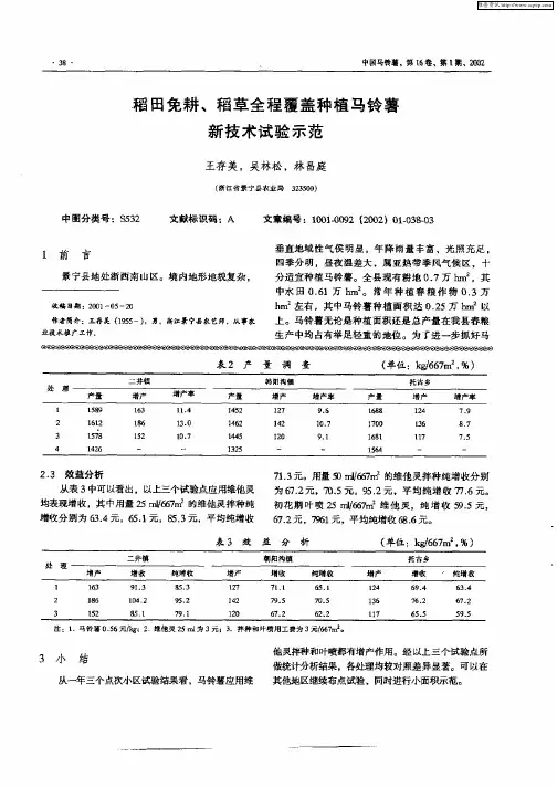 稻田免耕、稻草全程覆盖种植马铃薯新技术试验示范